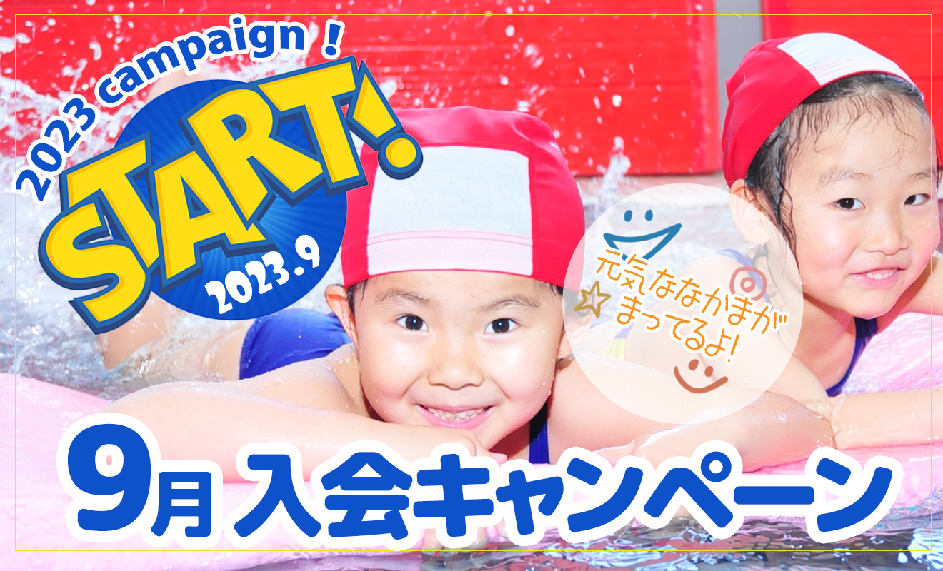★9月入会キャンペーン★実施中