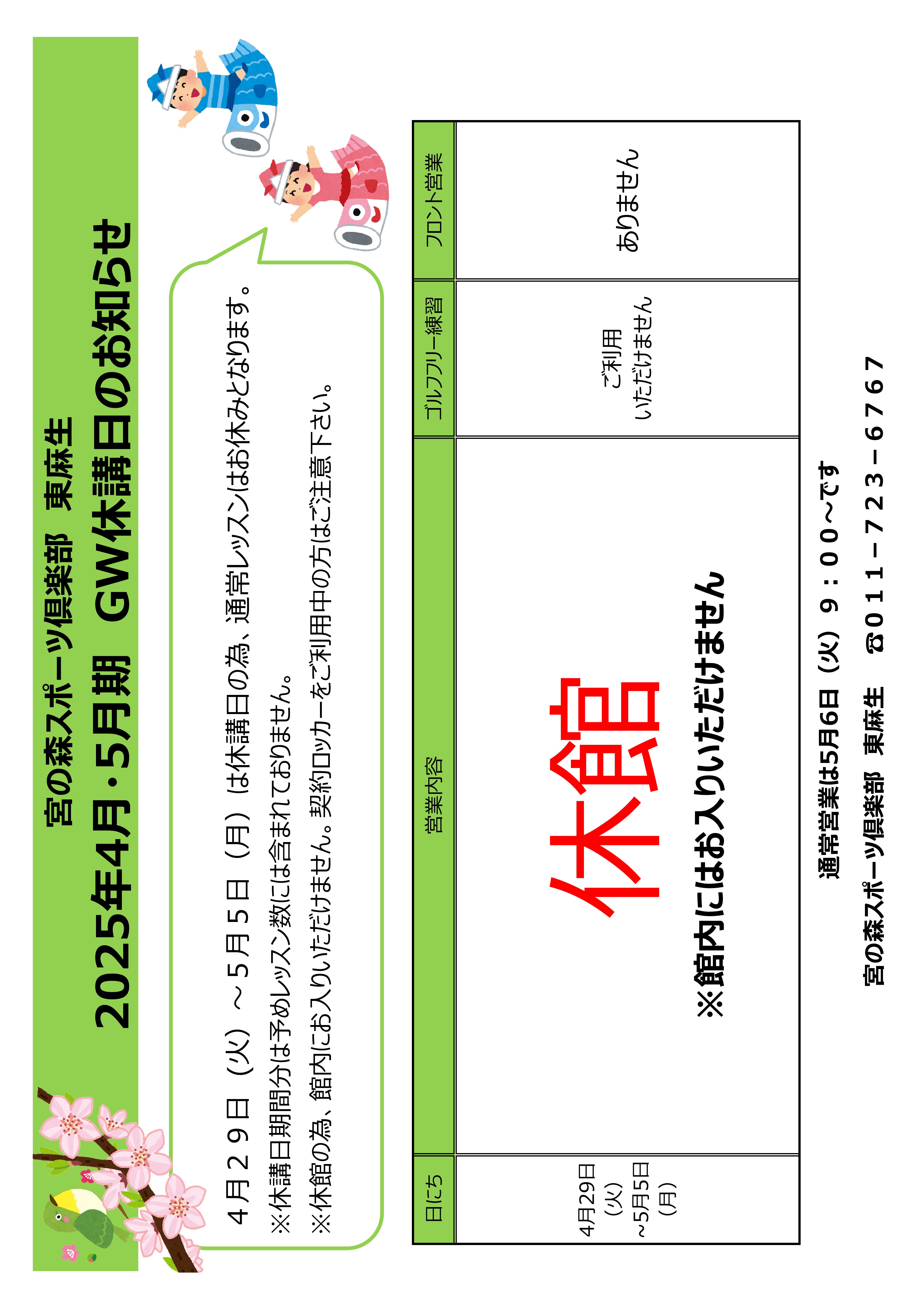 GW休講日のお知らせ