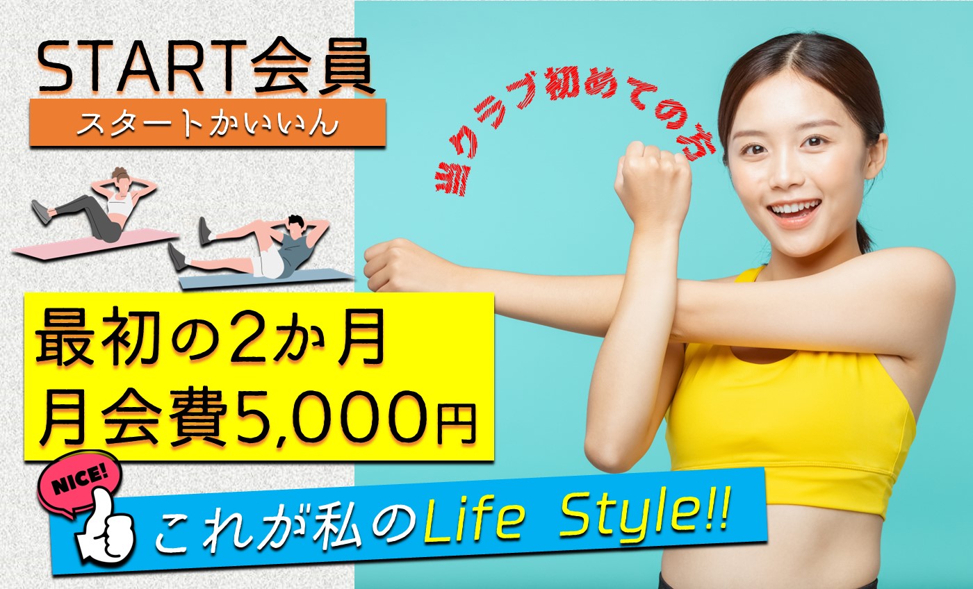 ★スタート会員募集中★