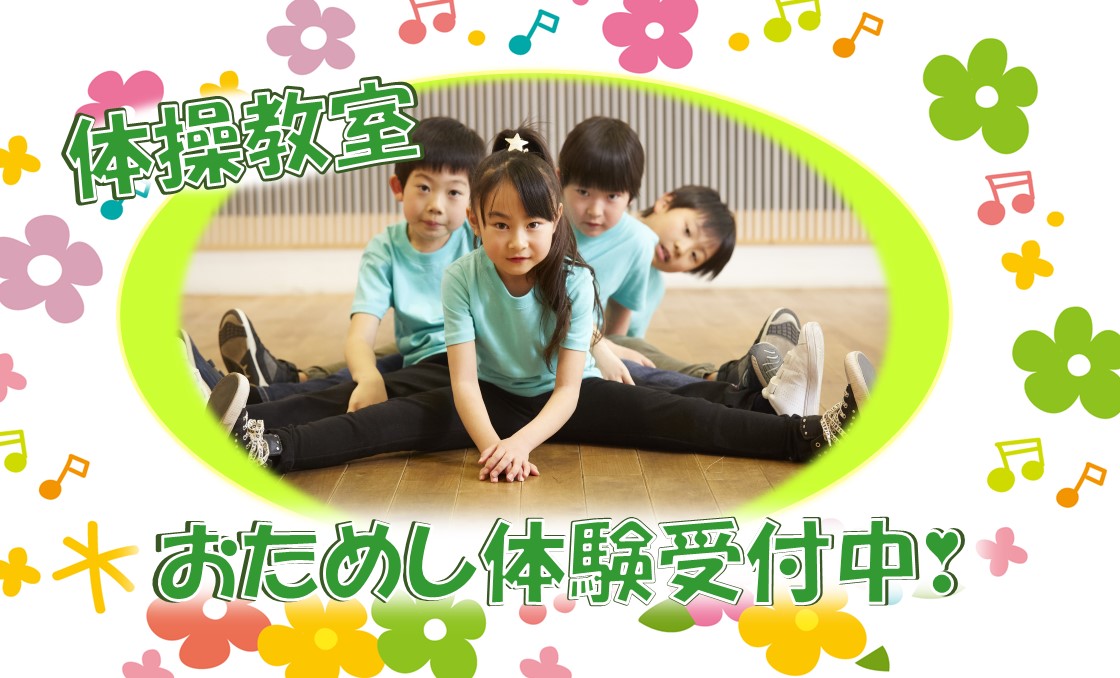 体操教室体験募集中！