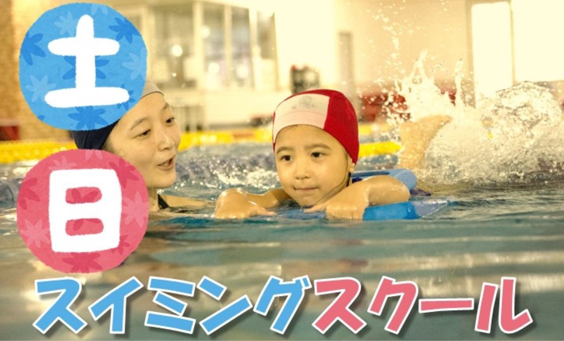 スイミング【土･日】スクール