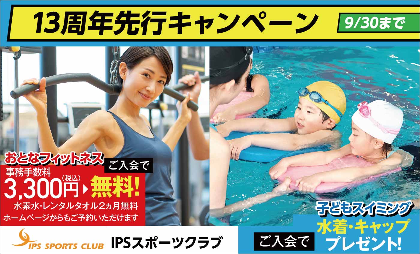 Ipsスポーツクラブ 宇都宮市のスイミング フィットネス スポーツジム 株式会社フージャース ウェルネス スポーツ Ipsスポーツクラブ 宇都宮市のスイミング フィットネス スポーツジム 株式会社フージャース ウェルネス スポーツ