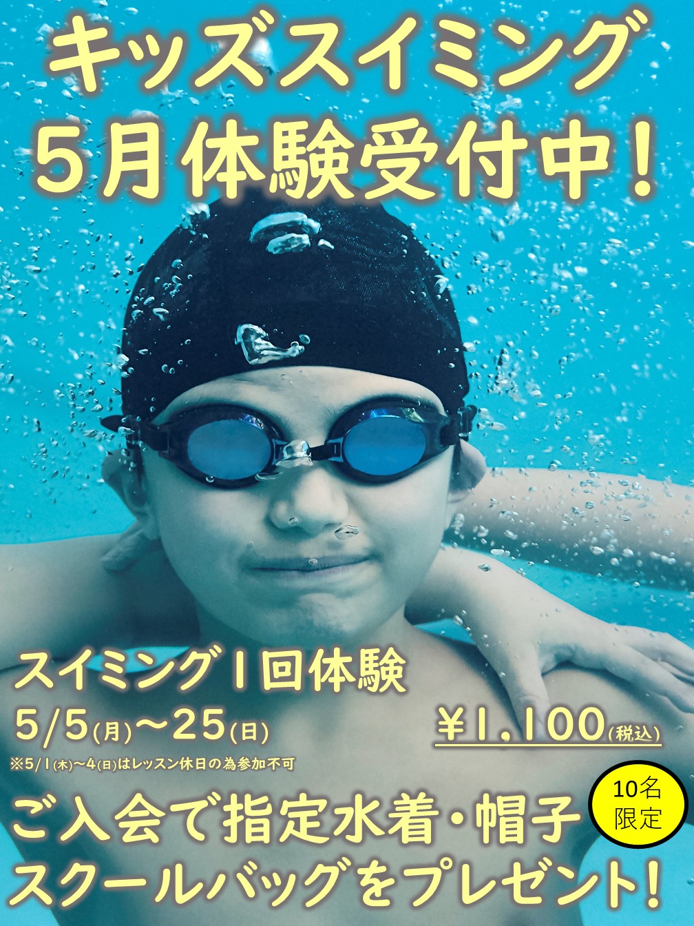 5月キッズスイミングおためし1回体験
