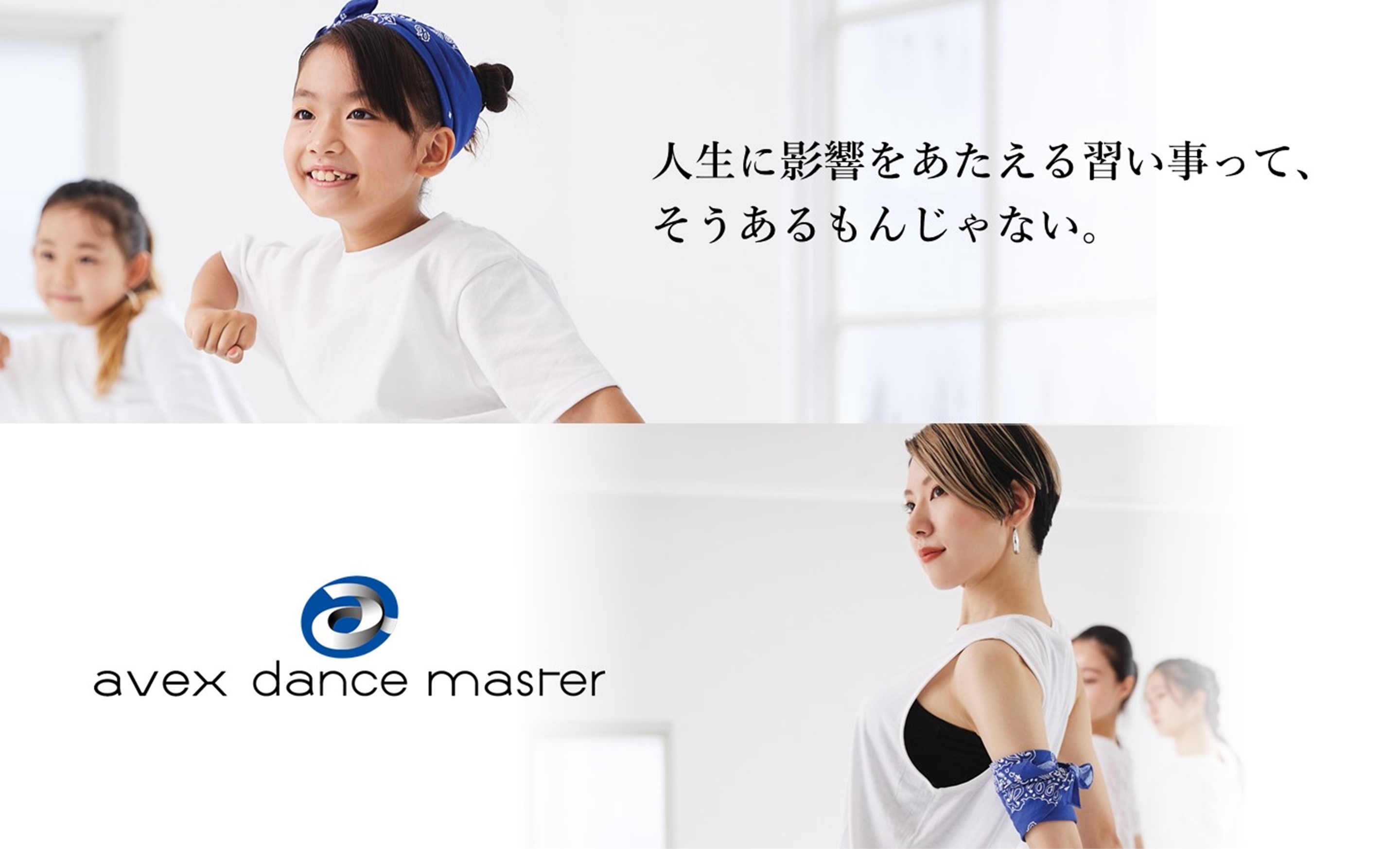 体験＆入会受付中！avex dance master（エイベックス ダンス マスター）