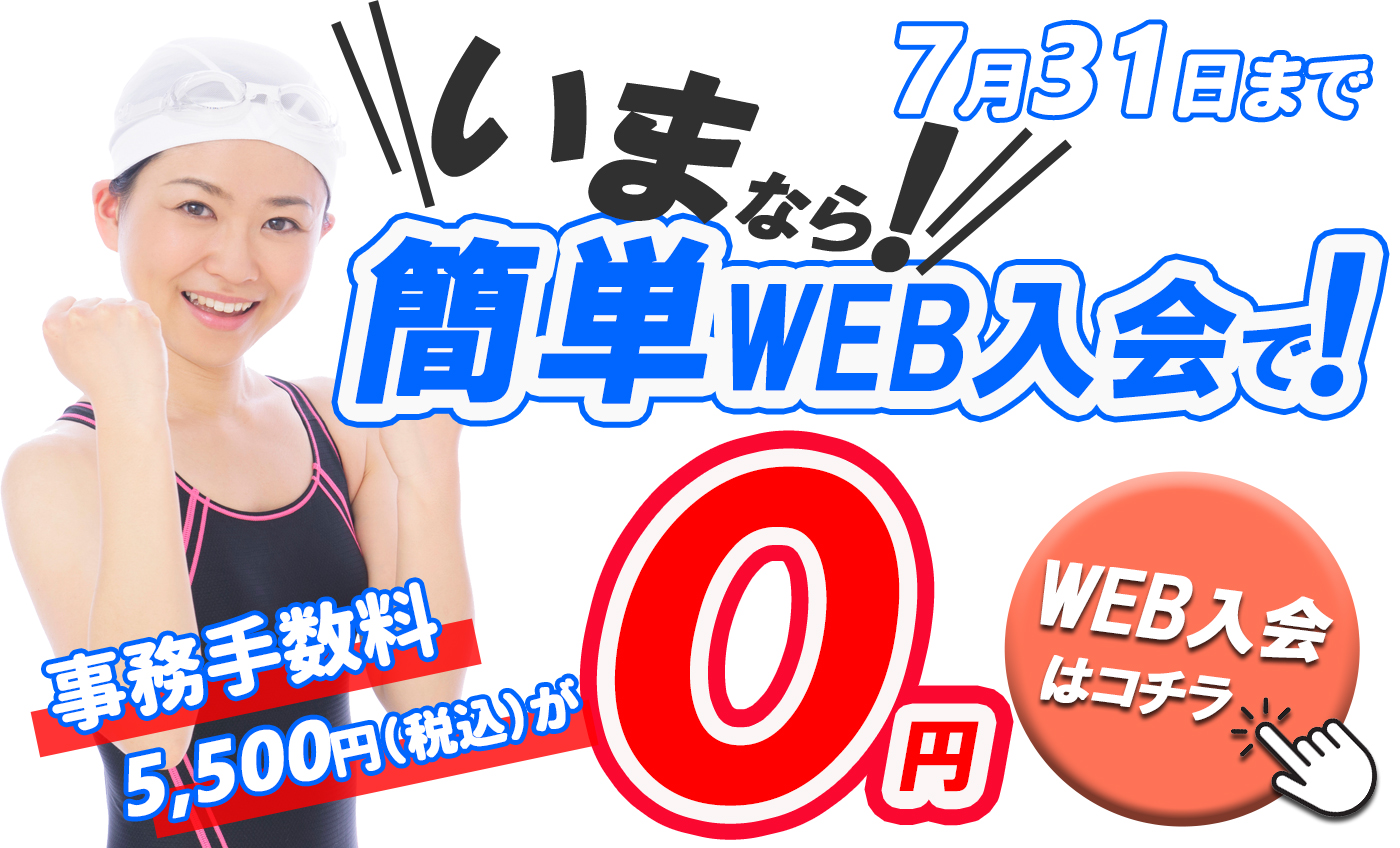 【大人限定】WEB入会キャンペーン！！