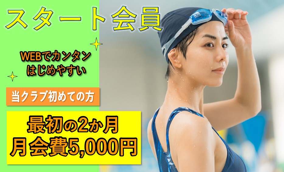 スタート会員募集中！