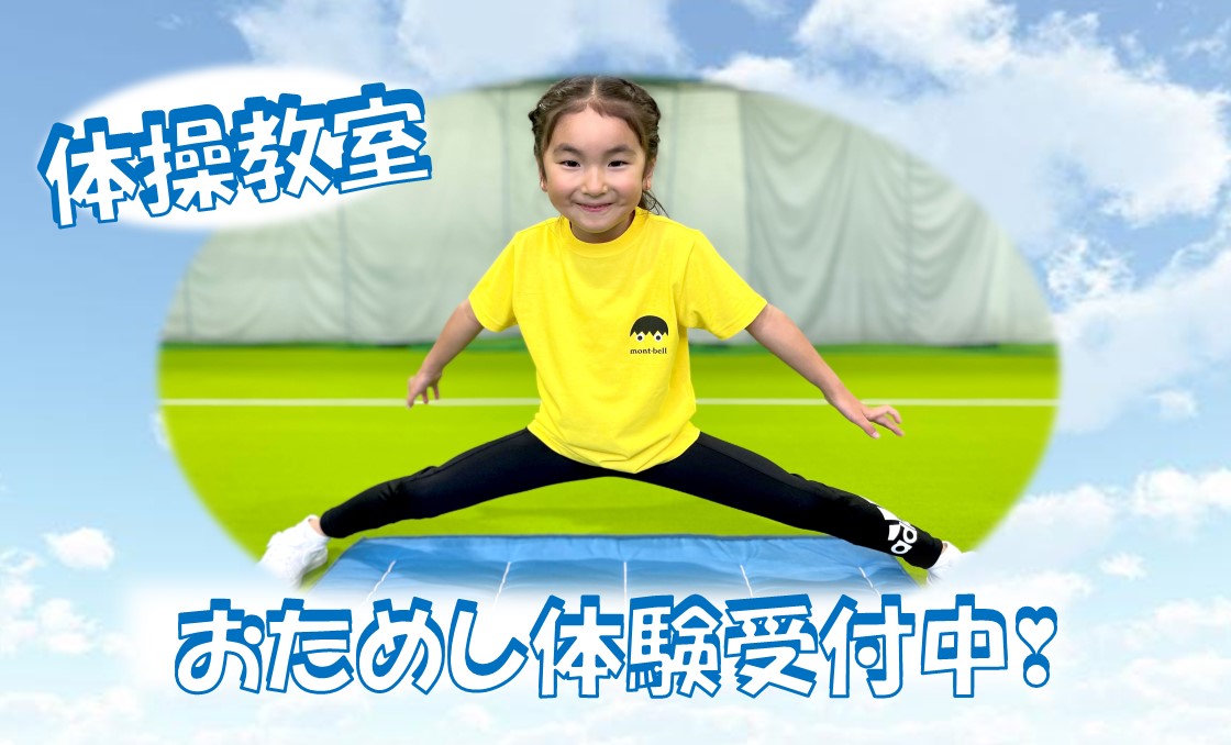 体操教室体験募集中！