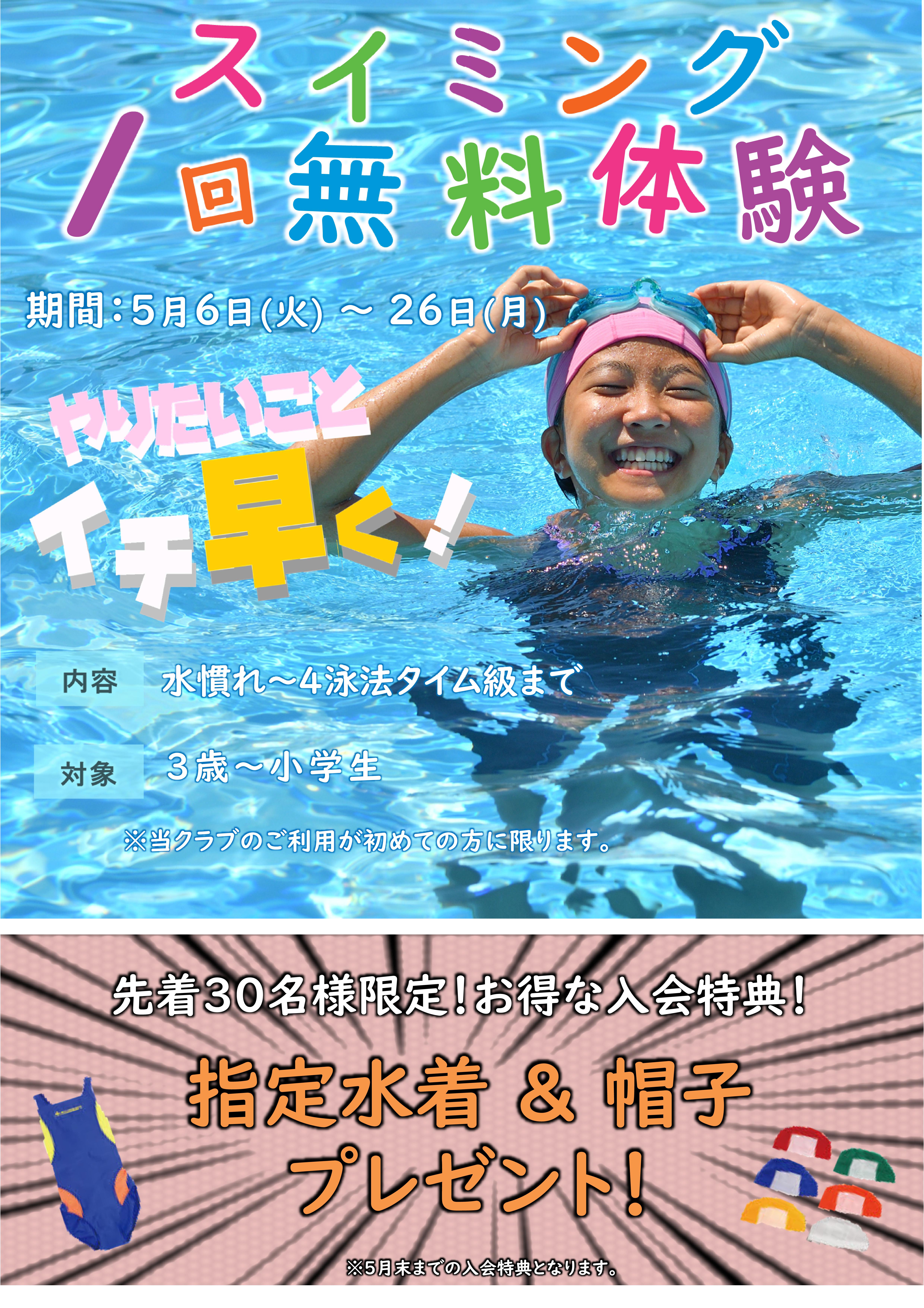 5月ジュニアスイミング体験受付中！