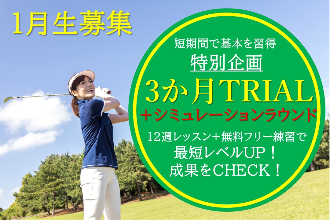 【ゴルフ特別企画】３か月TRIALクラス+シミュレーションラウンド