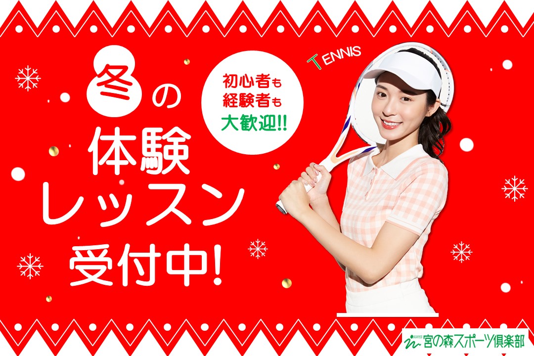 【大人種目】冬の体験レッスン会