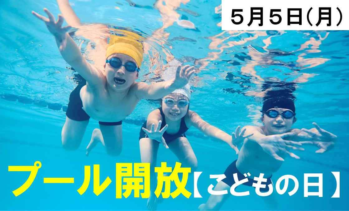 プール開放イベント【こどもの日】