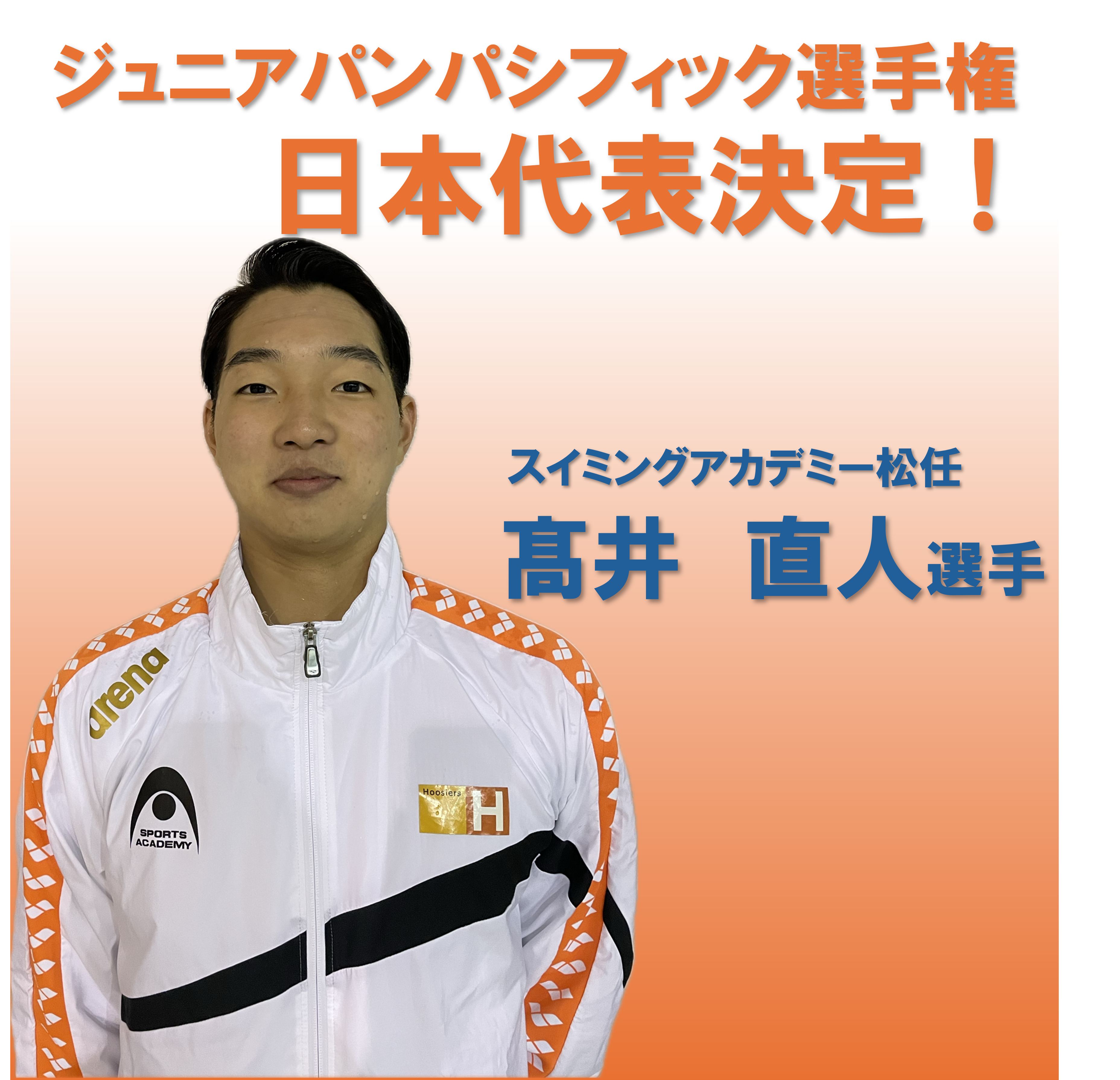 髙井 直人選手 ジュニアジュニアパンパシフィック選手権　日本代表に選出！