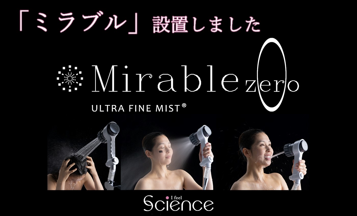 話題のシャワーヘッド「ミラブルゼロ」設置について
