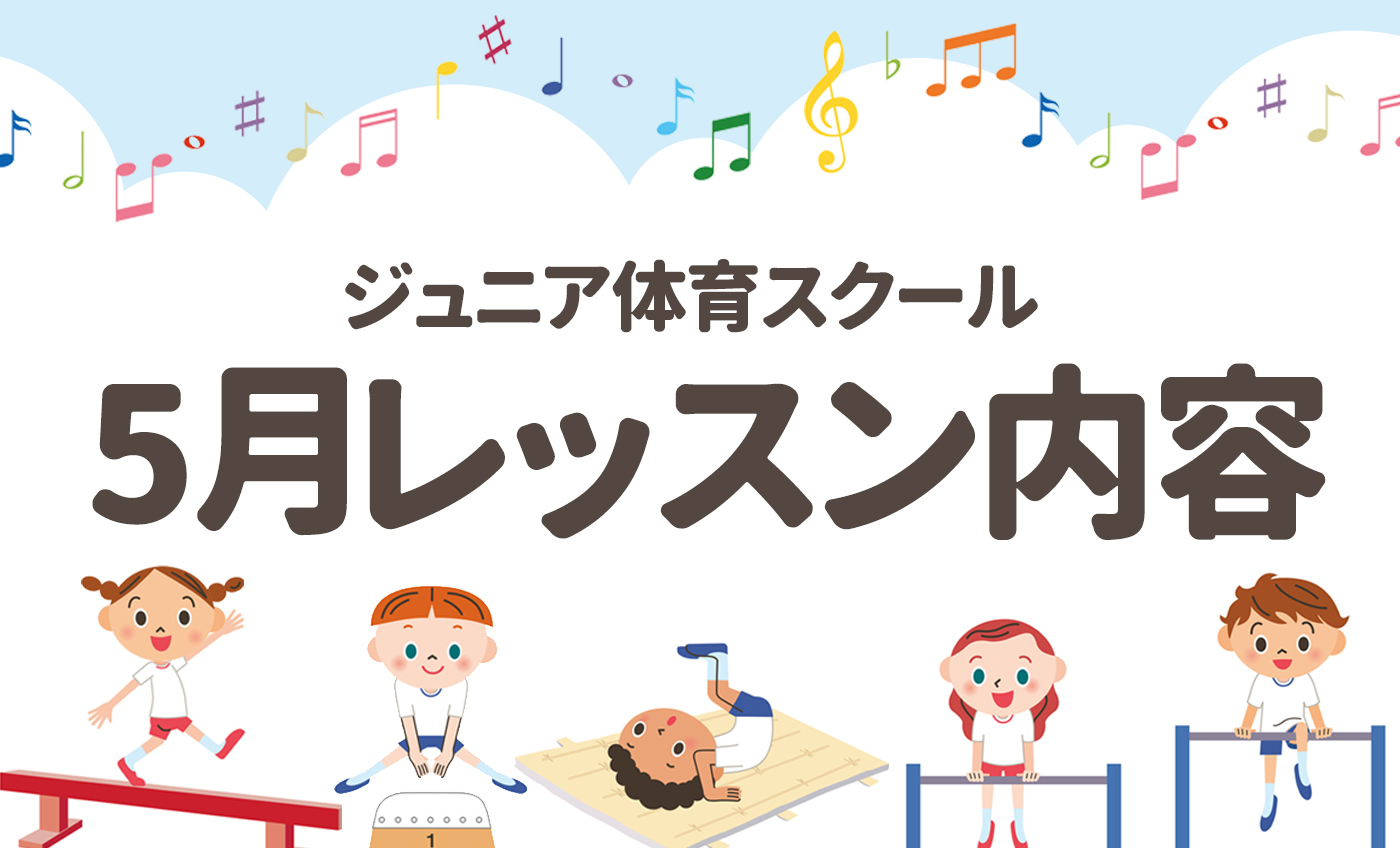 【ジュニア体育】　5月・6月レッスン内容