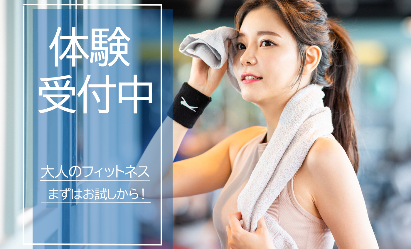 大人フィットネスワンコイン体験