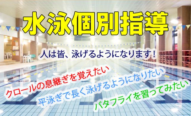 6月水泳個別指導　お申し込みについて♪
