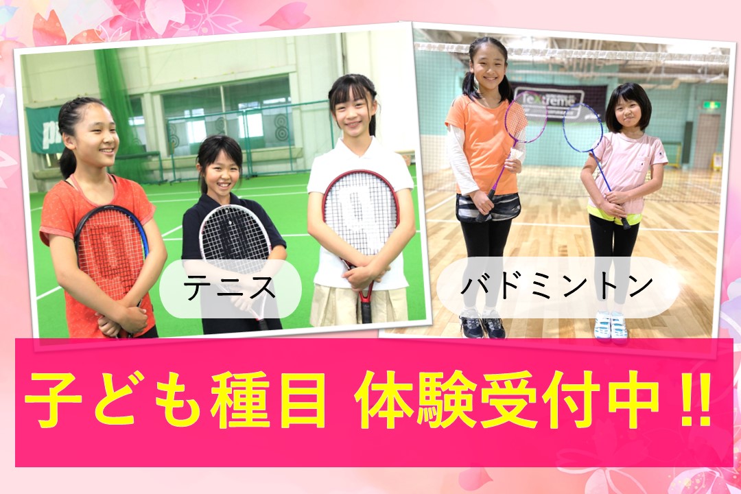 【スクール】子ども種目 春の体験受付中‼