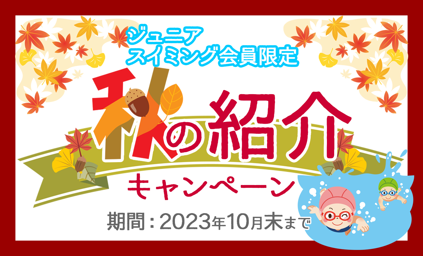 秋の会員紹介制度のご案内