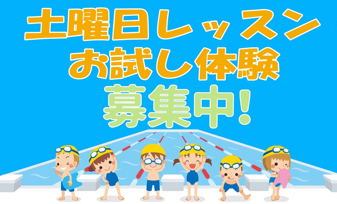 土曜日レッスン体験コース!!