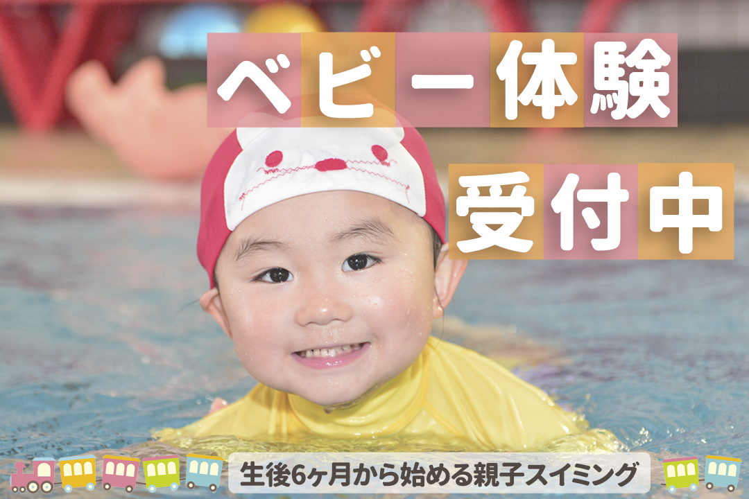 【プールとお友達】ベビー体験　受付中！