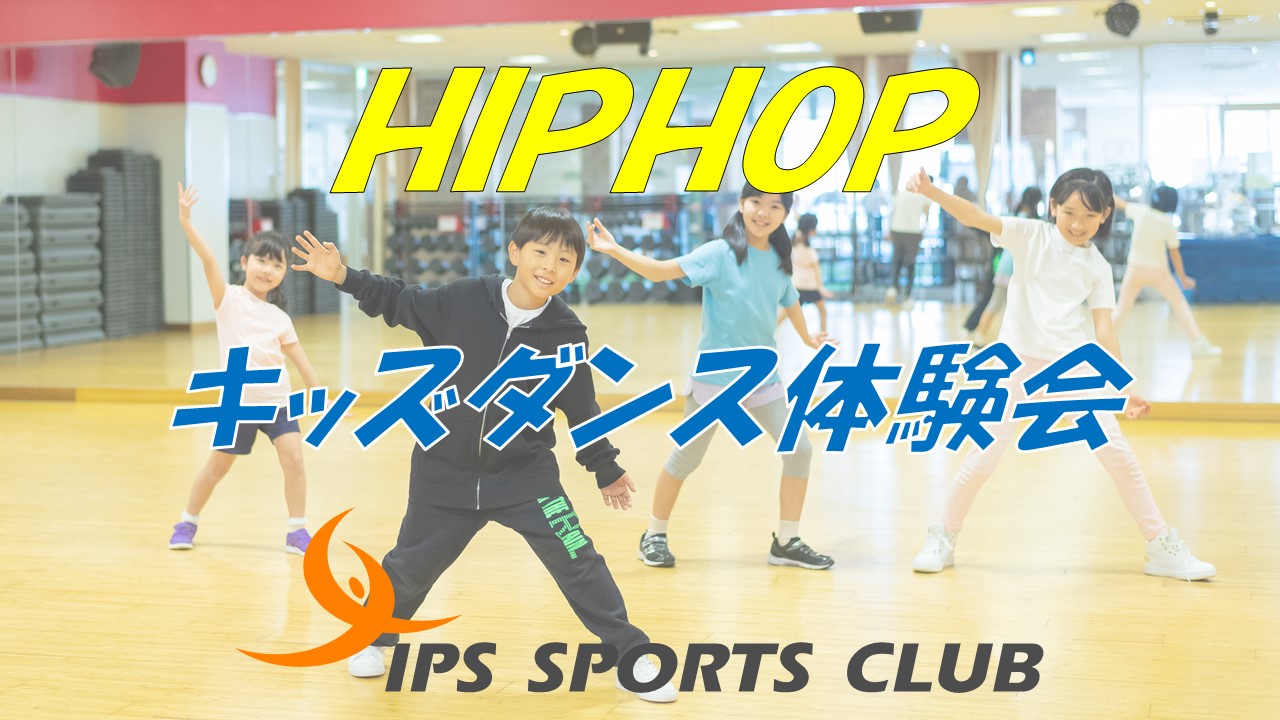 HIPHOPキッズダンス体験会のご案内