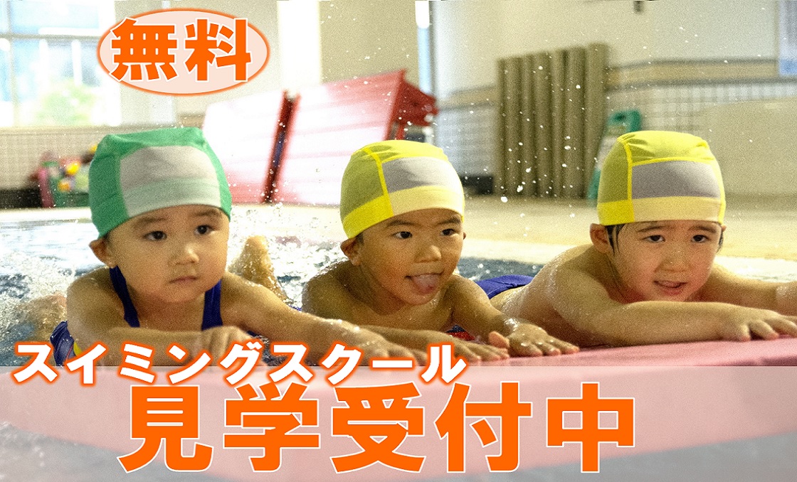 無料見学受付中