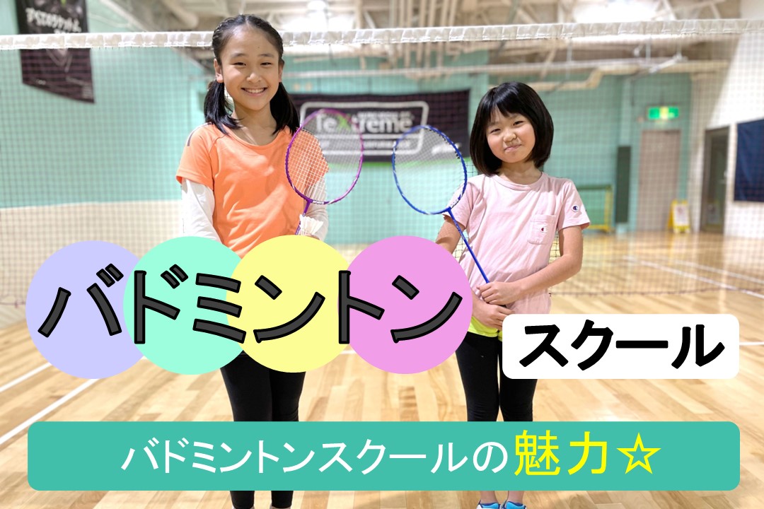 【スクール】バドミントン会員募集中‼