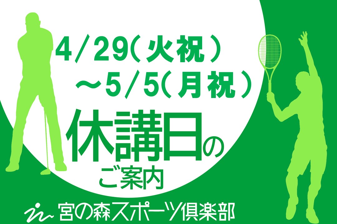 2025 GW休講日のお知らせ