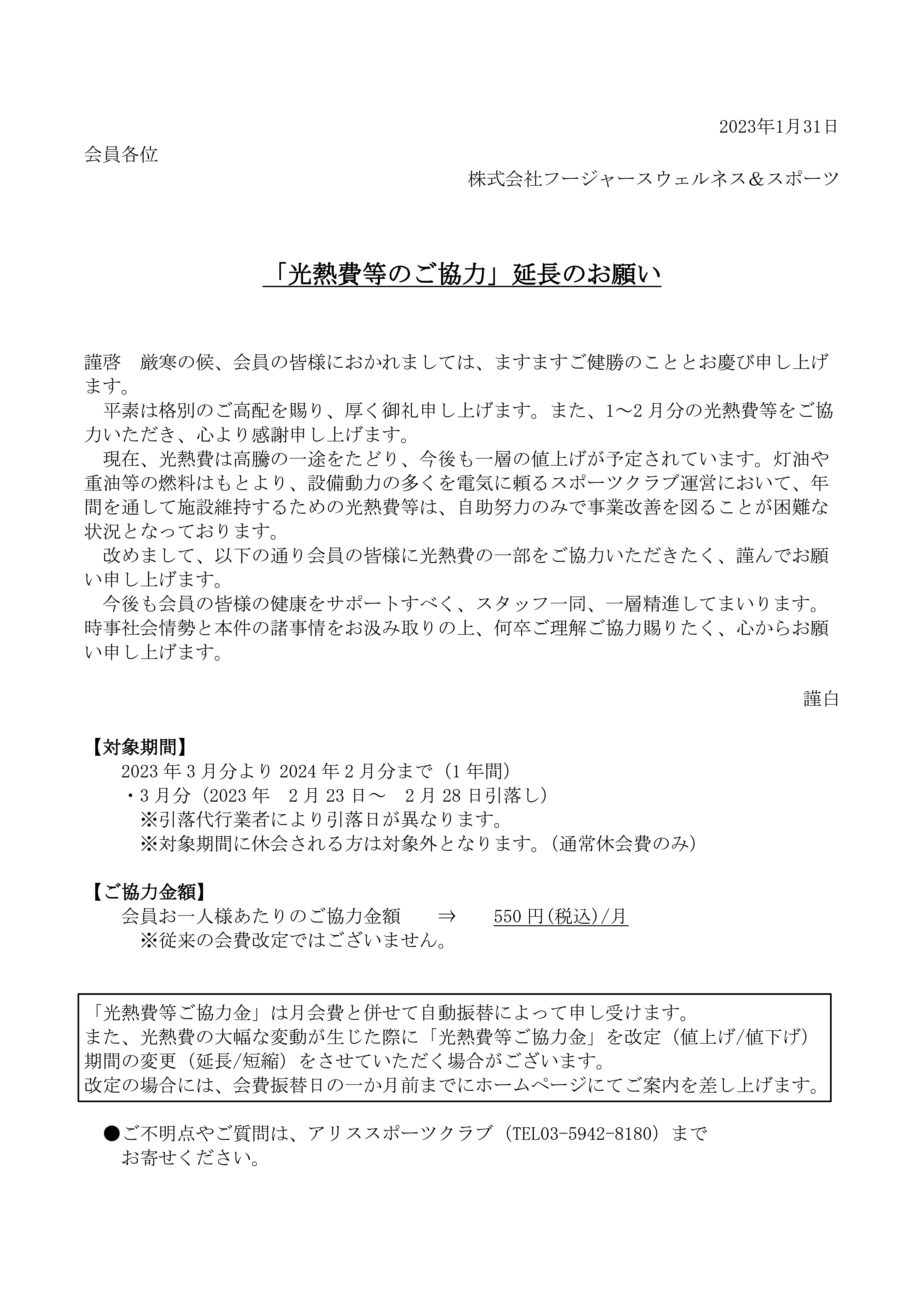 「光熱費等のご協力」延長のお願い