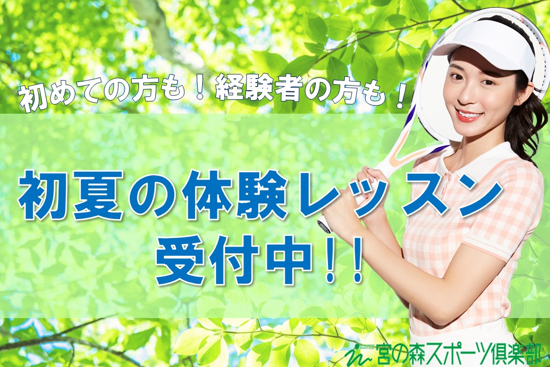 【大人体験】初夏の体験レッスン会
