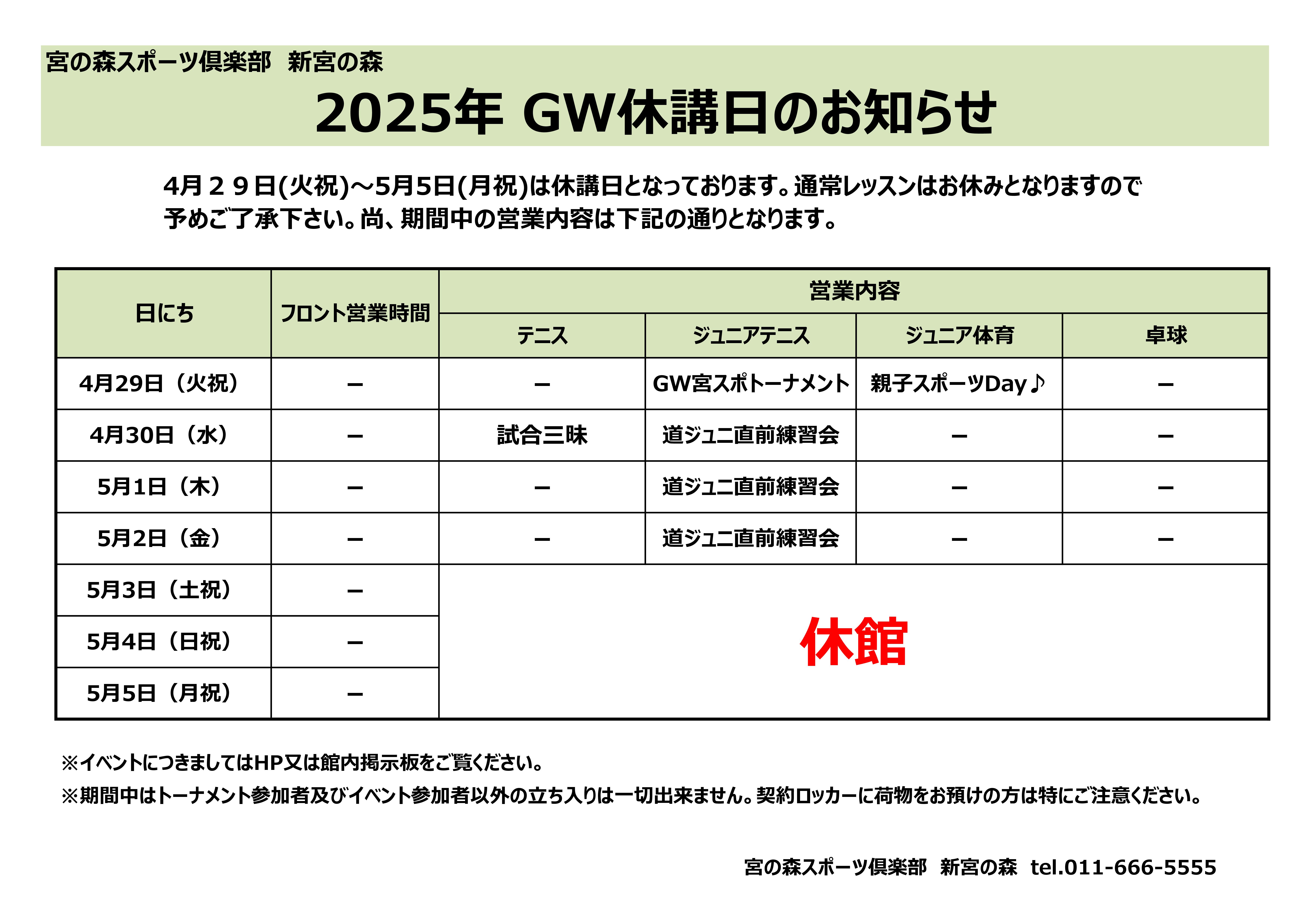 GW休講日のお知らせ