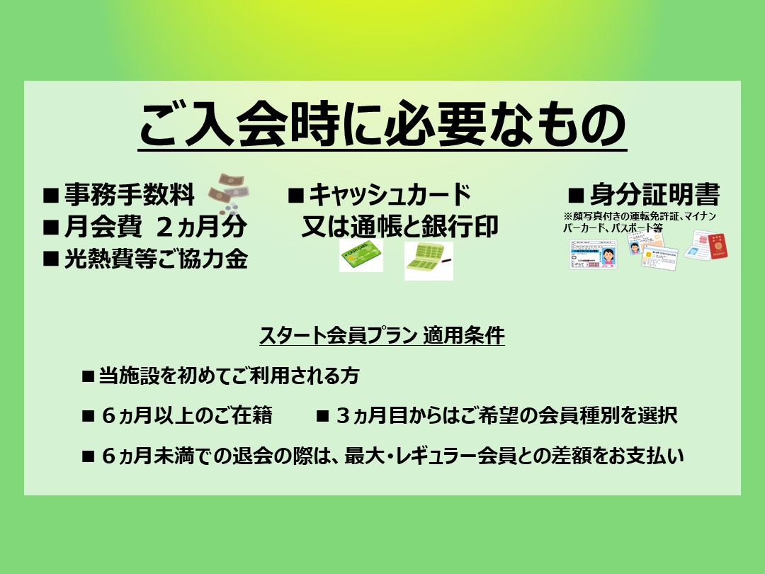 はじめての入会プラン【スタート会員】