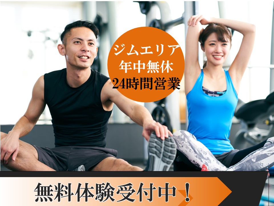 【フィットネス】12月施設無料体験実施中！