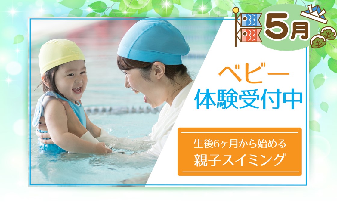 ベビー体験受付中♪