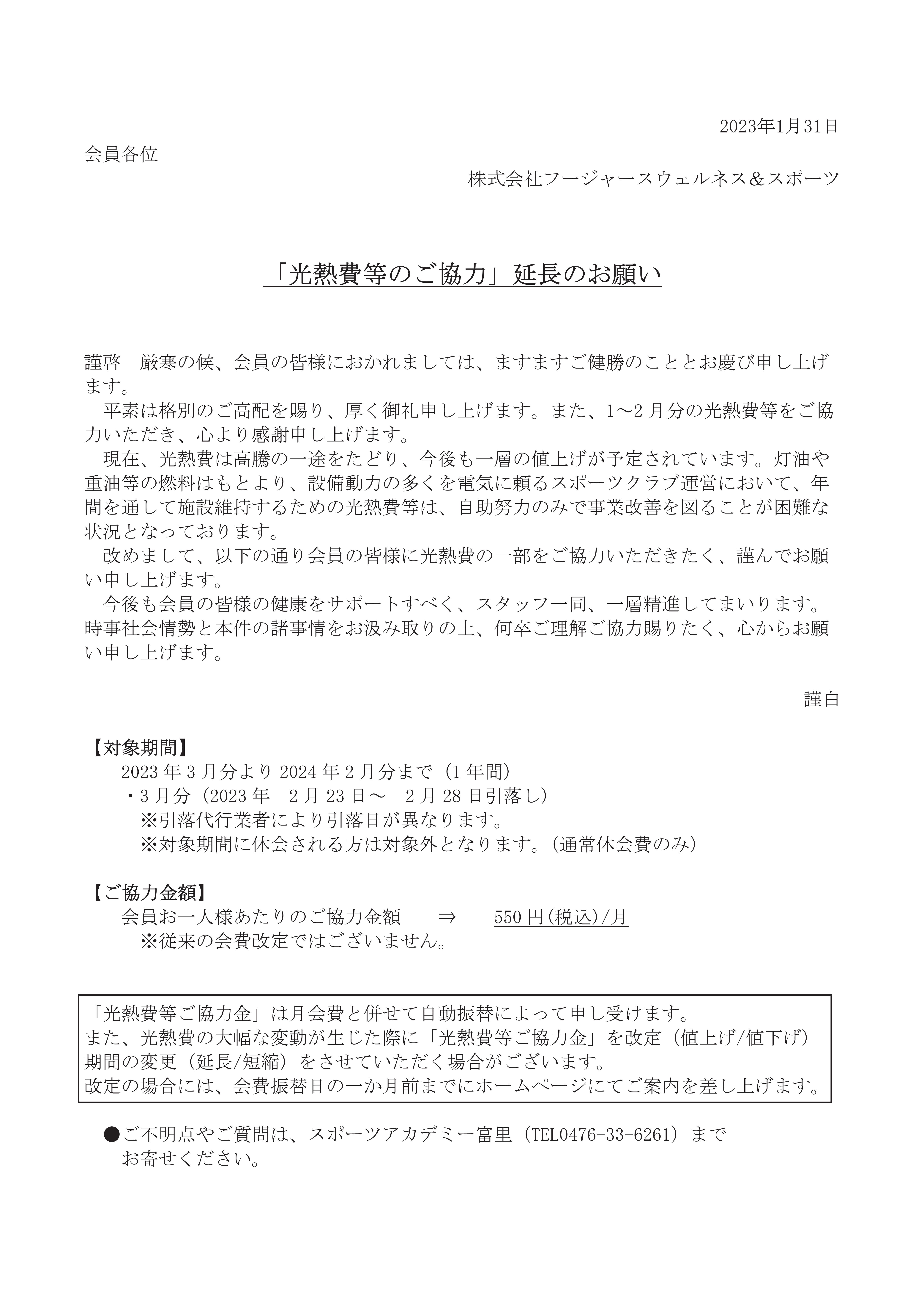 「光熱費等のご協力」延長のお願い