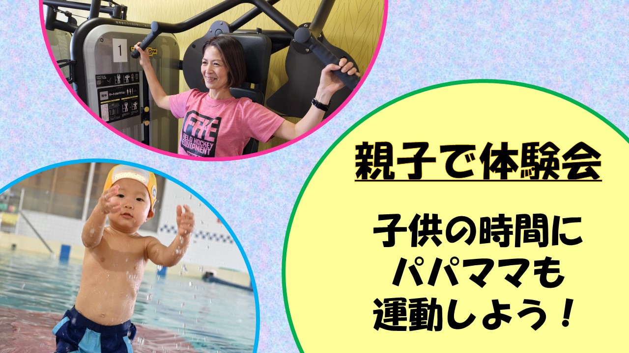 親子で体験会　参加受付中！