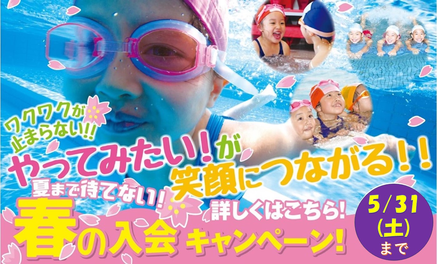 春の入会キャンペーン！