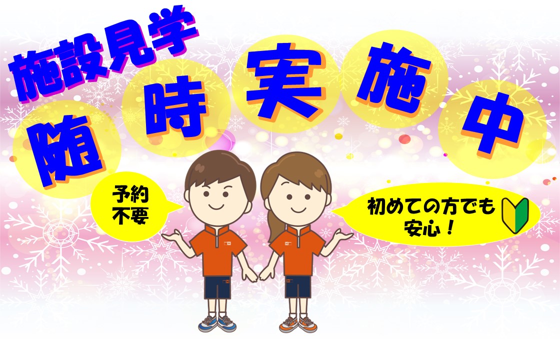 施設見学大歓迎！随時実施中！