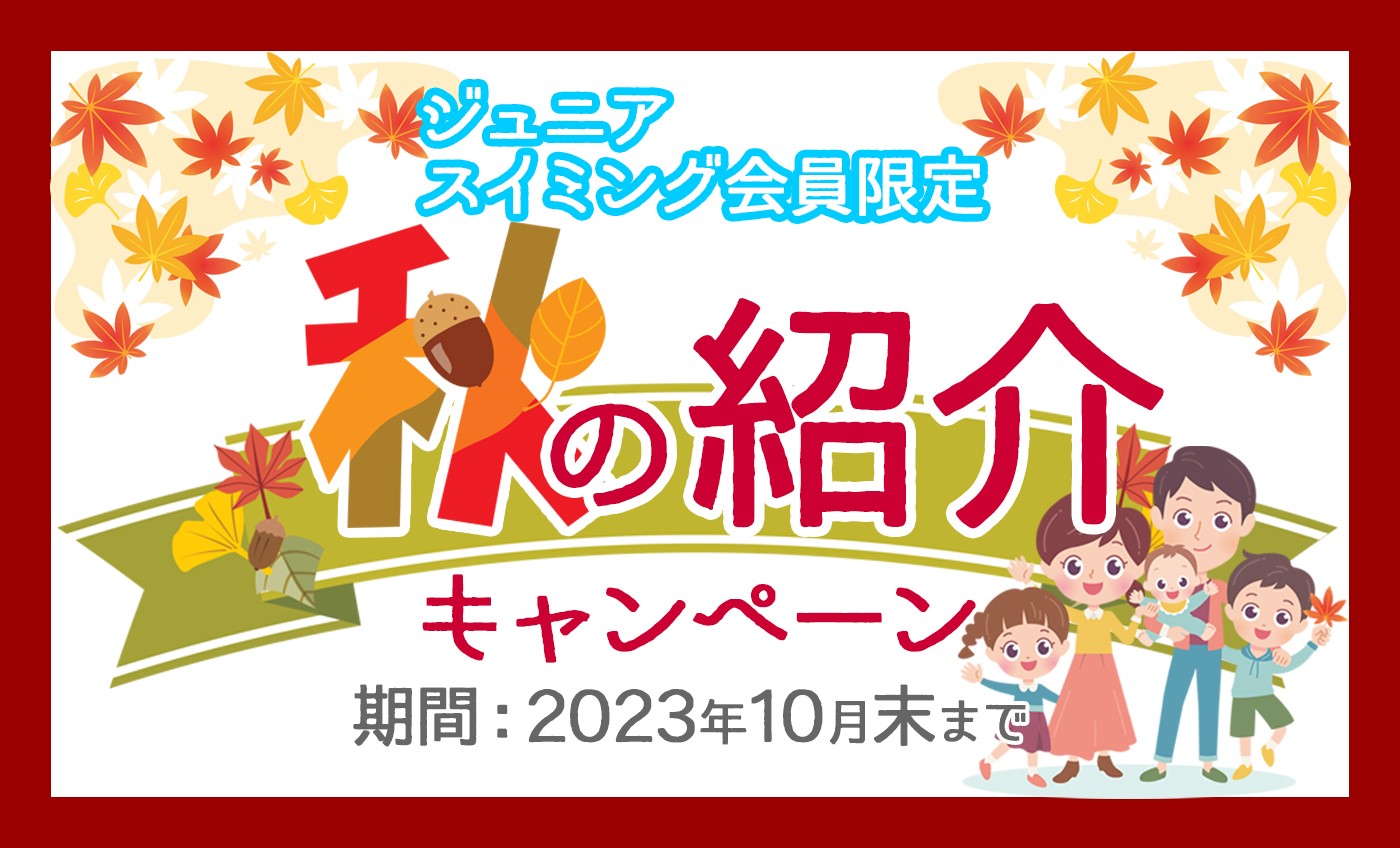 秋の紹介キャンペーン