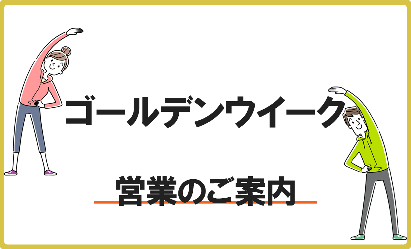 GW営業のご案内