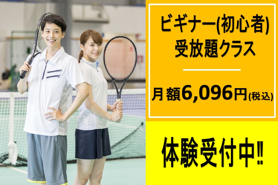 ビギナー(初心者)クラスのご案内