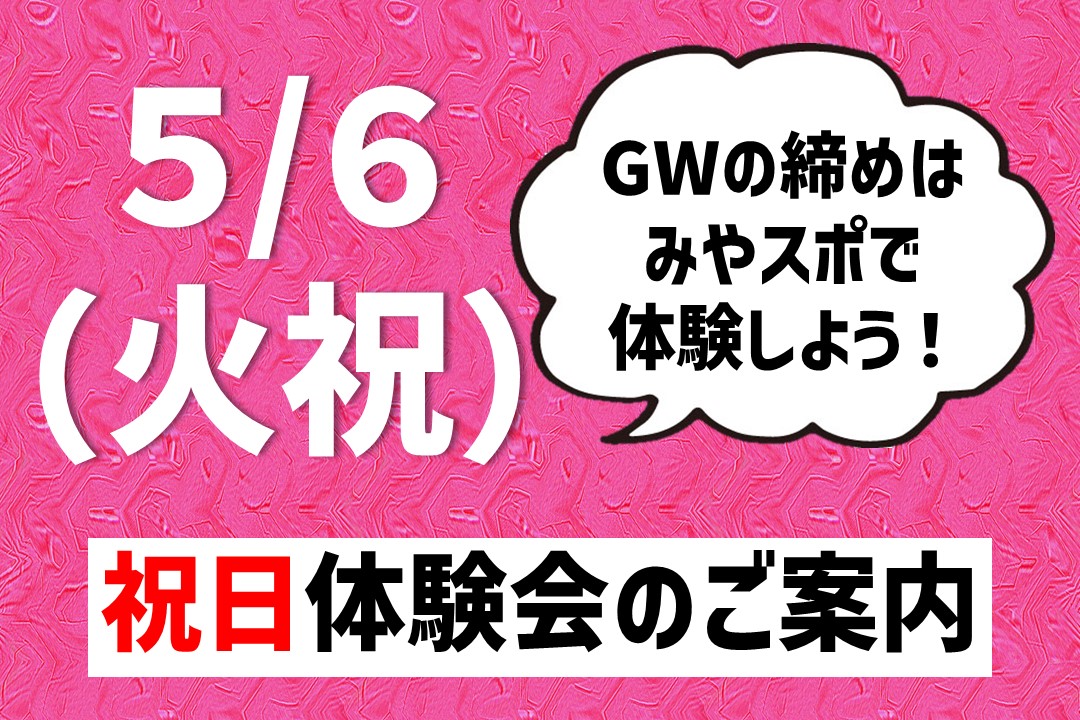 【5/6火祝】祝日体験会のご案内
