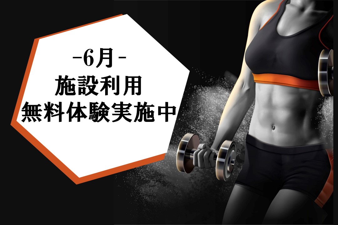 【フィットネス】6月施設利用無料体験実施中！