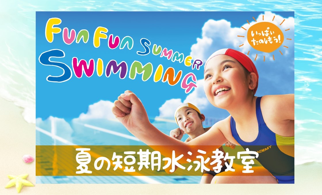夏の短期教室　生徒募集中！