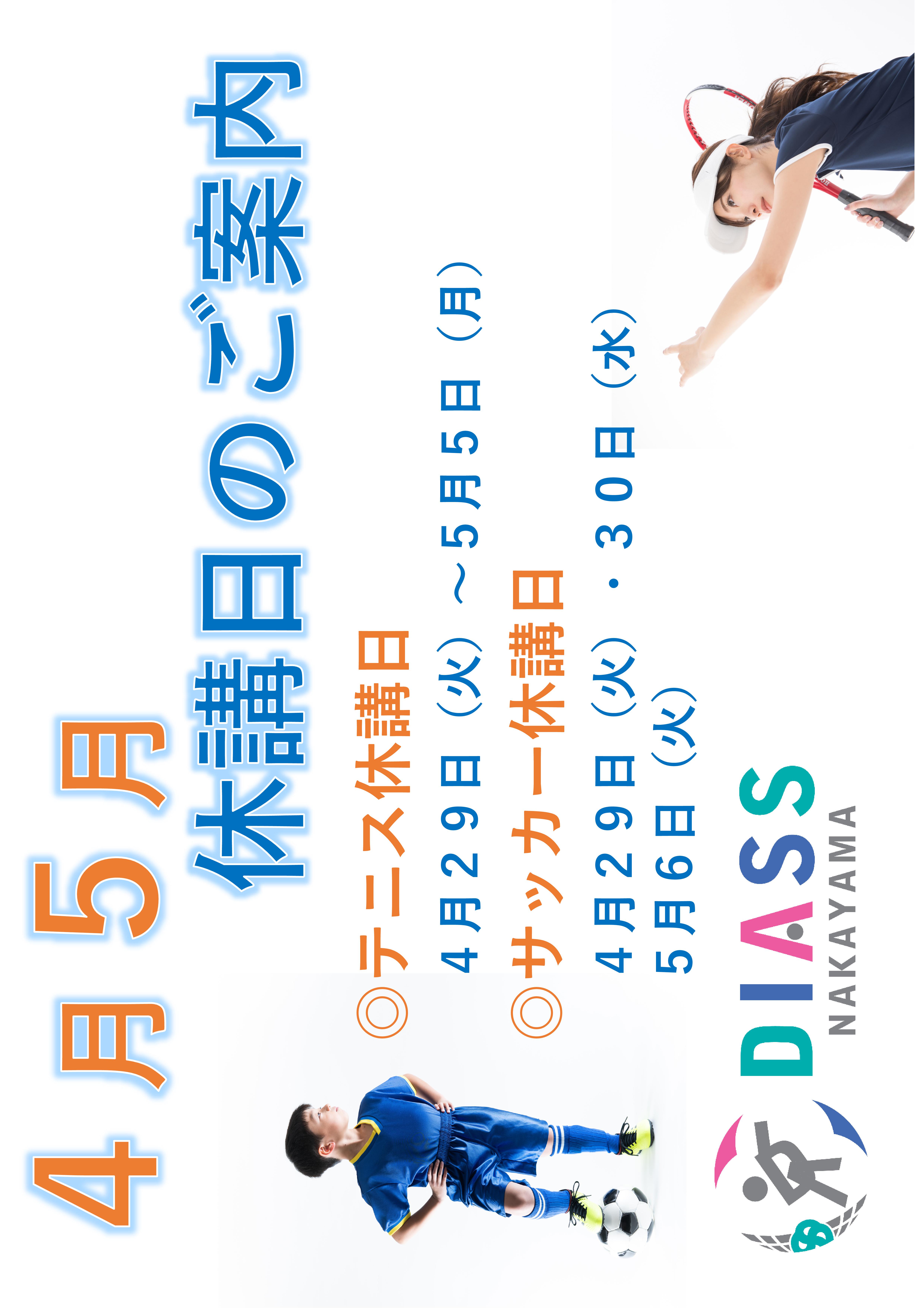 GW休講日のお知らせ