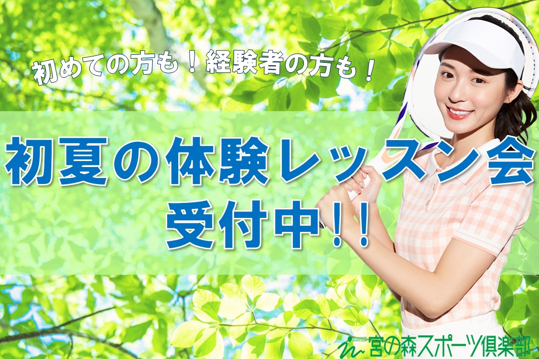 【大人種目】初夏の体験レッスン会