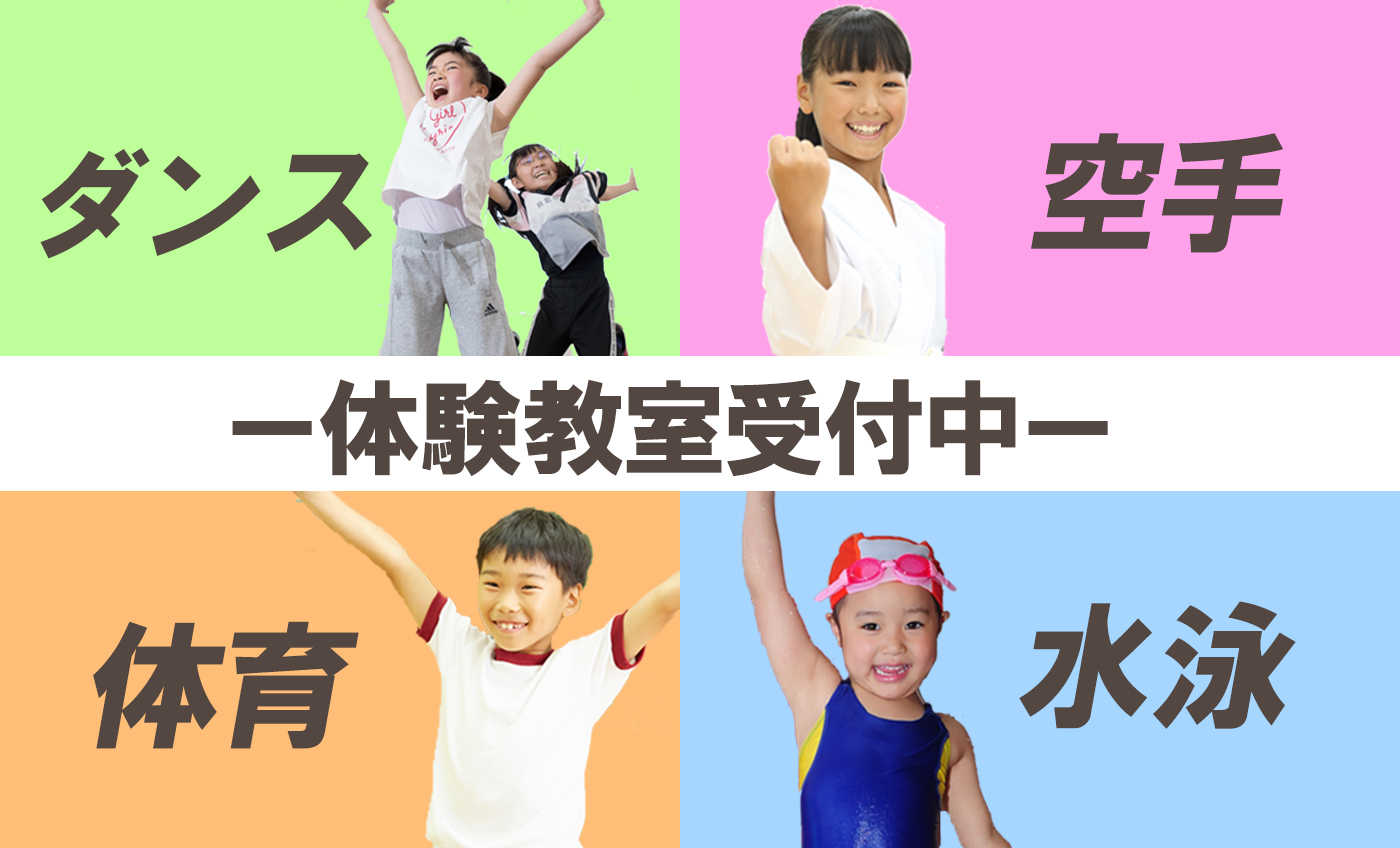 キッズスクール体験教室