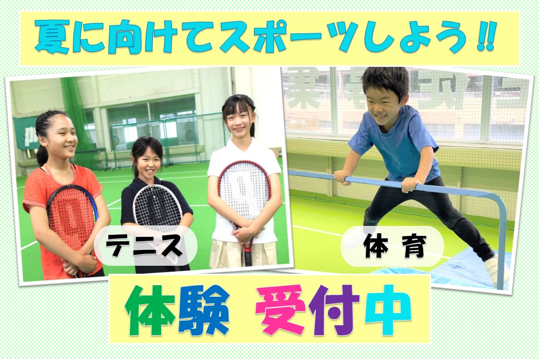 夏に向けてスポーツしよう!!体験レッスン受付中!!