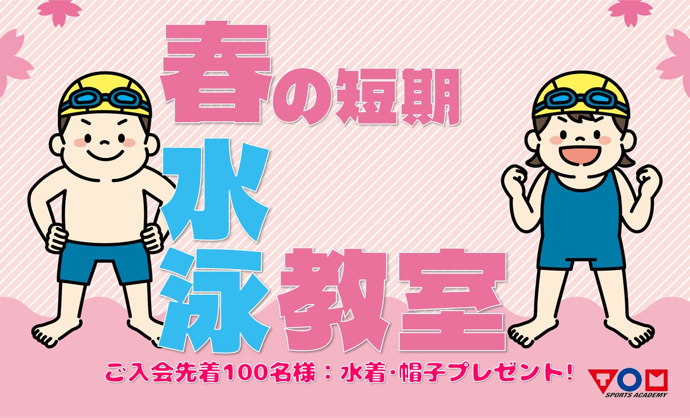 春の短期水泳教室