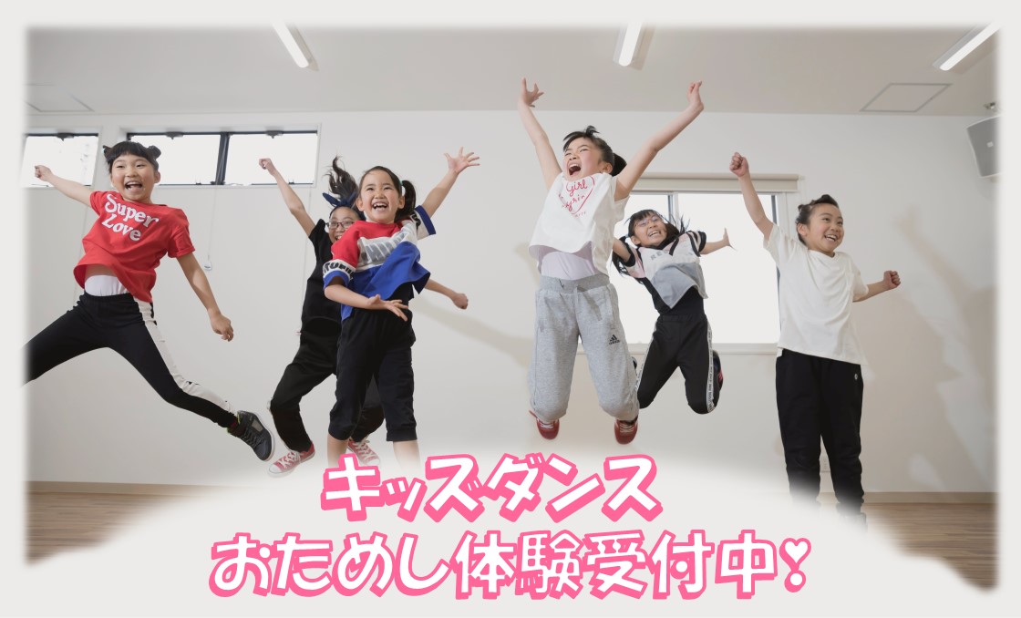 キッズダンス体験実施中！